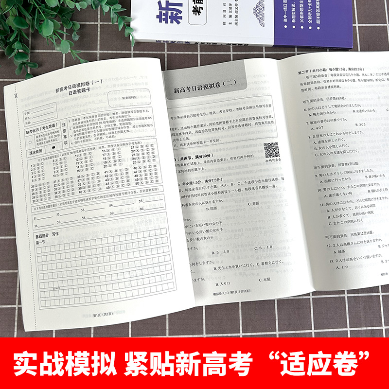 [正版]新高考日语考前对策+全真模拟 可搭高考日语词汇 90天完全掌握高考日语词汇 高考日语全真模拟题 中国宇航出版社高清大图