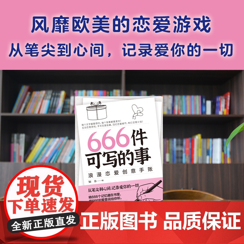 666件可写的事:浪漫恋爱创意手账(风靡欧美的恋爱游戏,从笔尖到心间,记录爱你的一切。书《666件可写的事高清大图