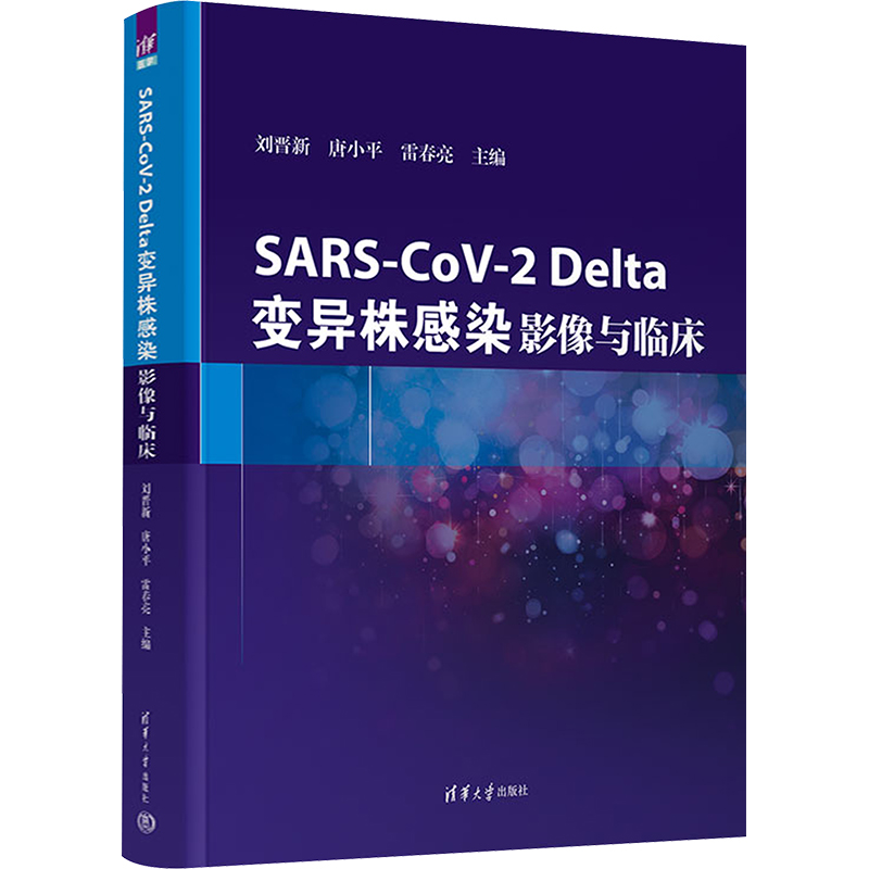 [M]SARS-CoV-2 Delta变异株感染 影像与临床-9787302596479高清大图
