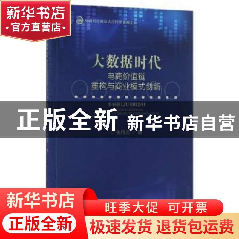 正版 大数据时代:电商价值链重构与商业模式创新 张传杰著 经济高清大图