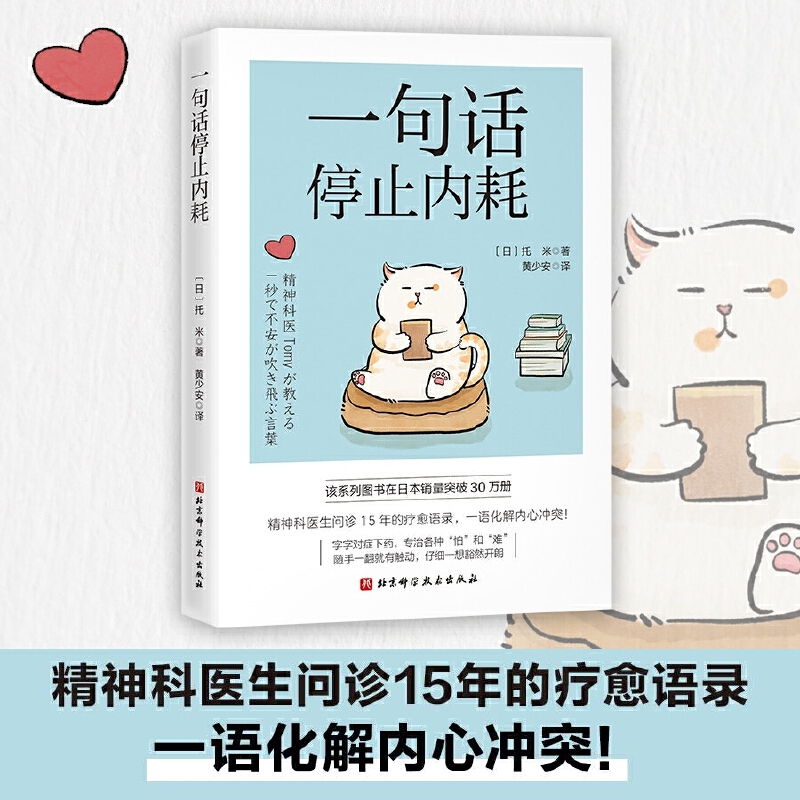 一句话停止内耗 [正版]一句话停止内耗 托米 精神科医生问诊15年的疗愈语录 一语化解内心冲突 北京科学技术出版社 心理高清大图