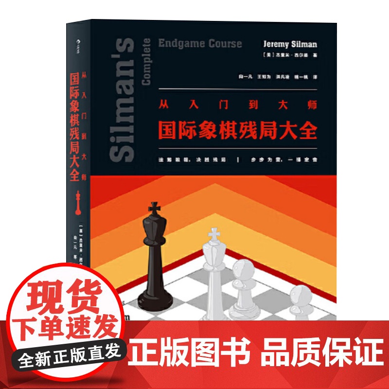 从入门到大师 国际象棋残局大全 入门参考 广泛适用于各水平的国际象棋残局解法实用图鉴 象棋书籍教材 北京联合出版社高清大图