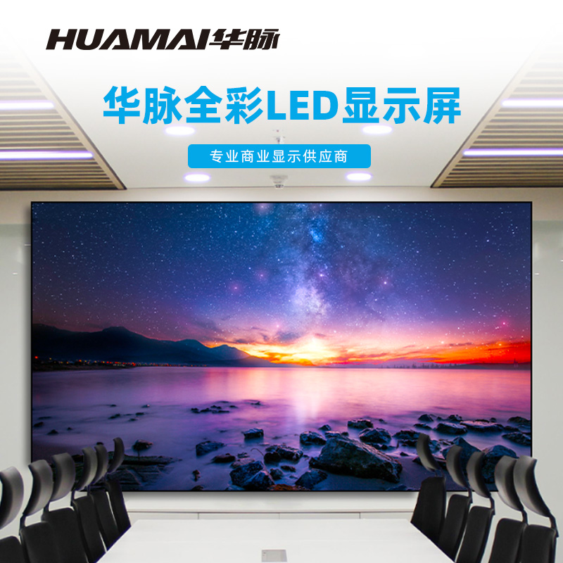华脉(HUAMAI)P1.5全彩小间距LED显示屏室内无缝大屏幕(长2.66 高1.54m)HM-DEP1.5-JY高清大图