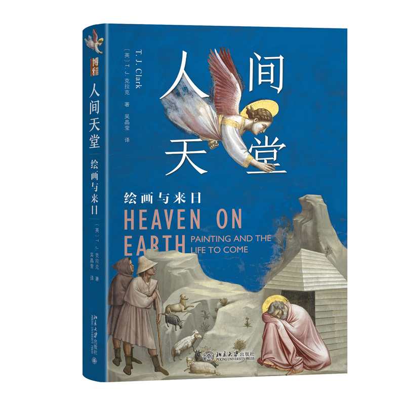 人间天堂:绘画与来日 [正版]人间天堂:绘画与来日高清大图