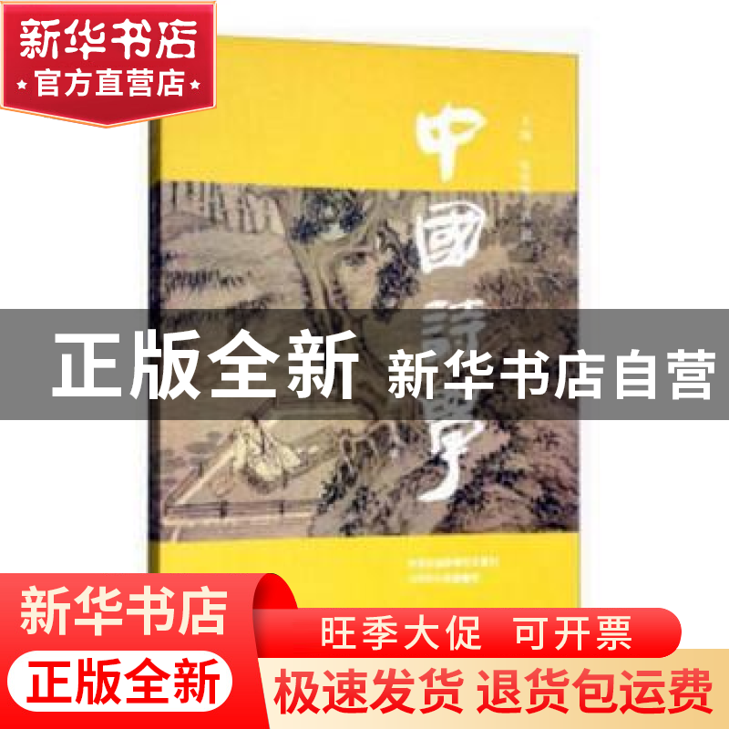 正版 中国诗学:第二十四辑 张伯伟,蒋寅主编 人民文学出版社 97