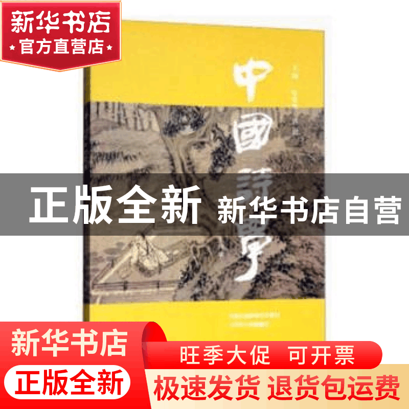 正版 中国诗学:第二十四辑 张伯伟,蒋寅主编 人民文学出版社 97图片