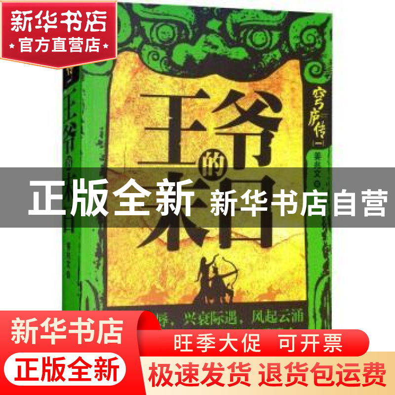 正版 王爷的末日 姜兆文著 内蒙古文化出版社 9787552114164 书籍高清大图