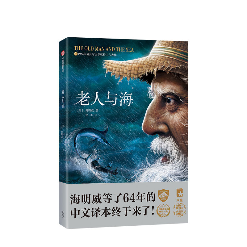 [正版] 老人与海 平装版 海明威 著 作家榜经典文库 经典名著文学 出版社图书 书籍高清大图