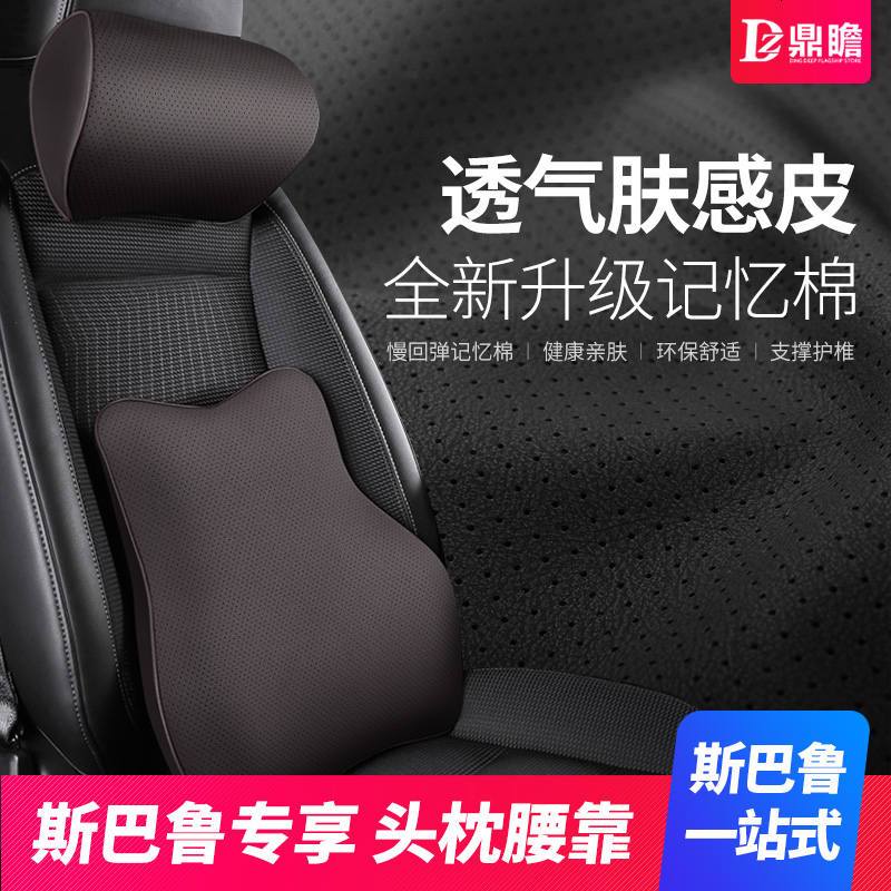 ?适用斯巴鲁头枕护颈枕靠枕车用座椅枕头记忆棉靠背汽车头枕腰靠