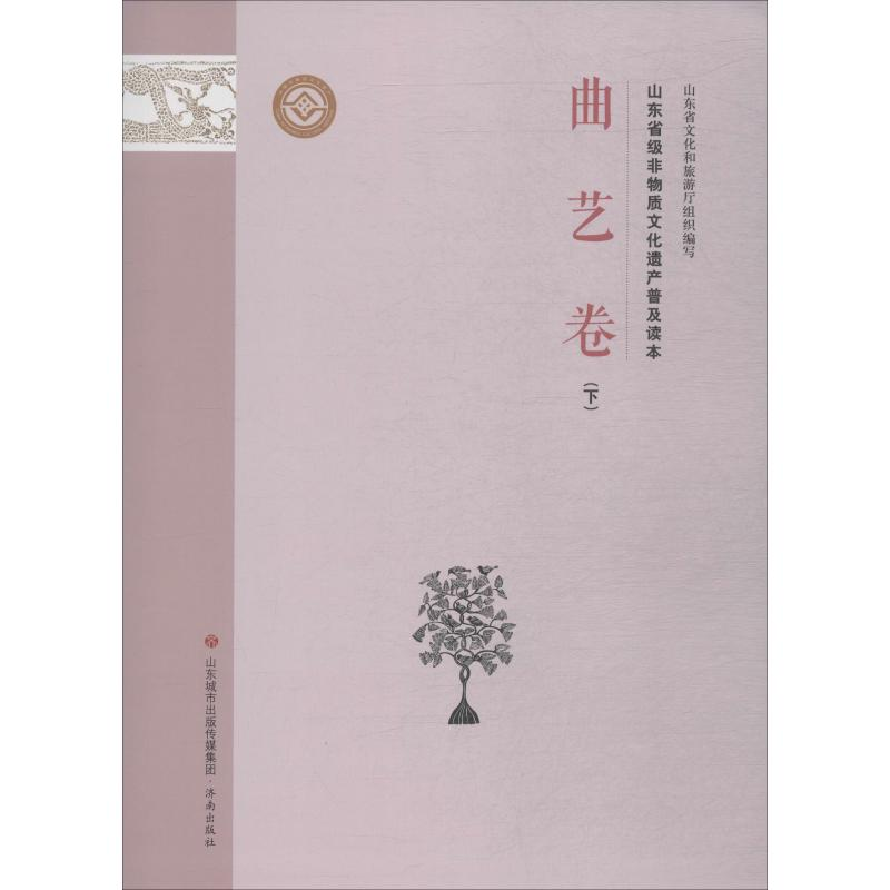 【M】山东省级非物质文化遗产普及读本 曲艺卷 下-9787548835127