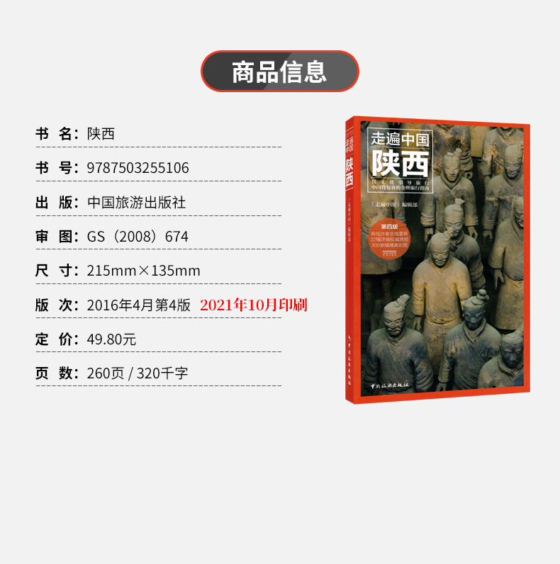 [正版]全新版 走遍中国《陕西》 详细旅游资讯 轻松游遍陕西 西安 吃喝玩乐住宿交通攻略 精美彩图 清晰印刷旅游书籍高清大图