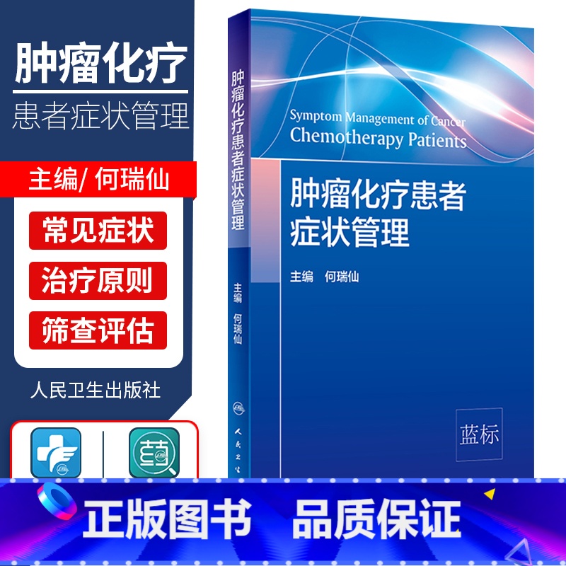 【正版】肿瘤化疗患者症状管理 化疗患者常见症状控制 症状管理的定义 原则 肿瘤学参考书 何瑞仙主编 978711730