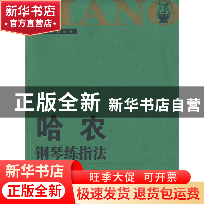 正版 哈农钢琴练指法/钢琴家之旅丛书 (法)哈农 湖南文艺 9787540高清大图
