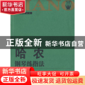 哈农钢琴练指法/钢琴家之旅丛书