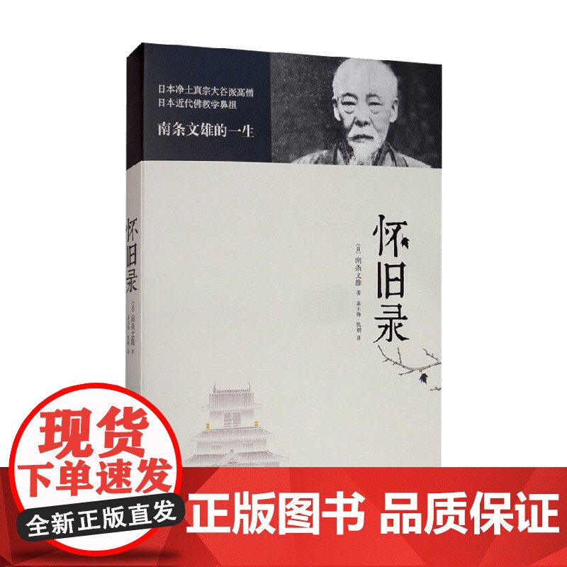 怀旧录 南条文雄 著 宗教高清大图