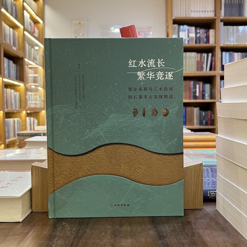 [醉染正版]正版新书 红水流长 繁华竞逐:鄂尔多斯乌兰木伦河旧石器考古发现精选 文物出版高清大图