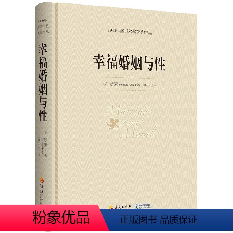 【正版】幸福婚姻与性 罗素著 诺贝尔文学奖书籍 婚恋与两性散文 男人和女人的相处之道 心灵与修养图书籍外国文学散文图书