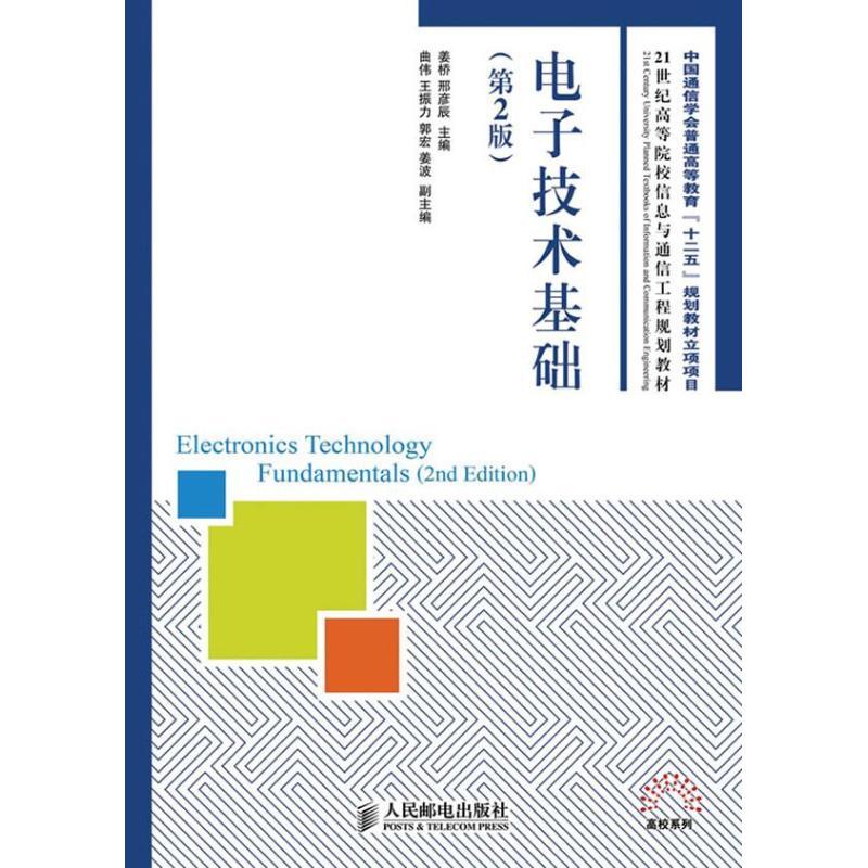 电子技术基础 姜桥,邢彦辰 编 大中专 文轩网