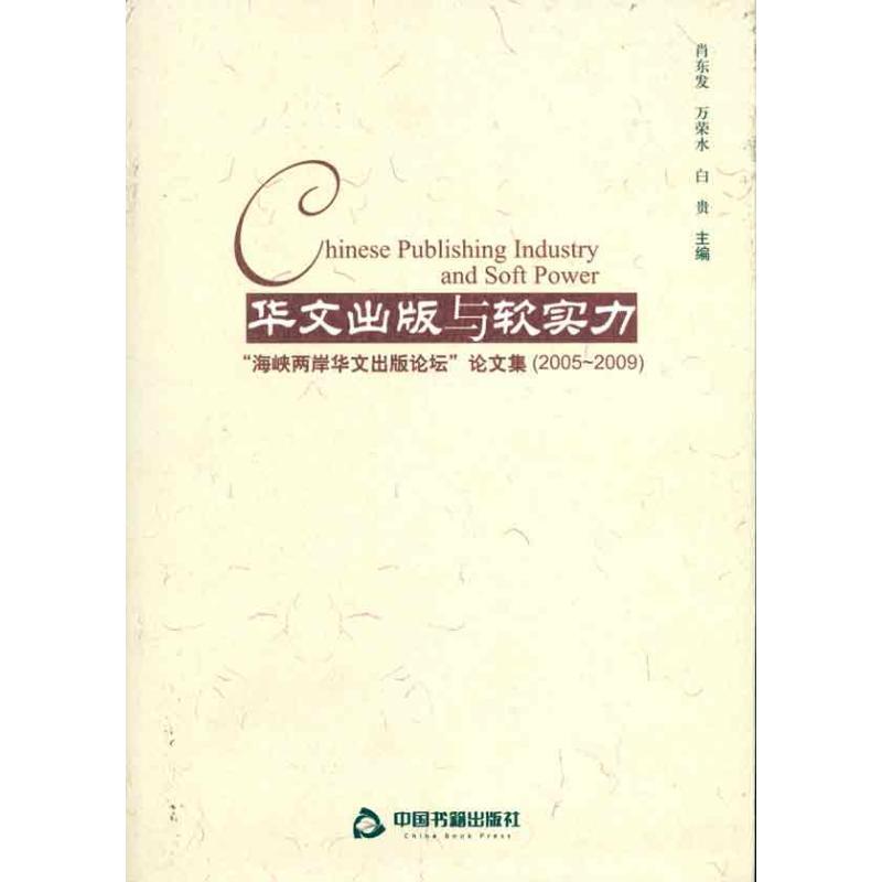 正版新书】华文出版与软实力肖东发9787506821834