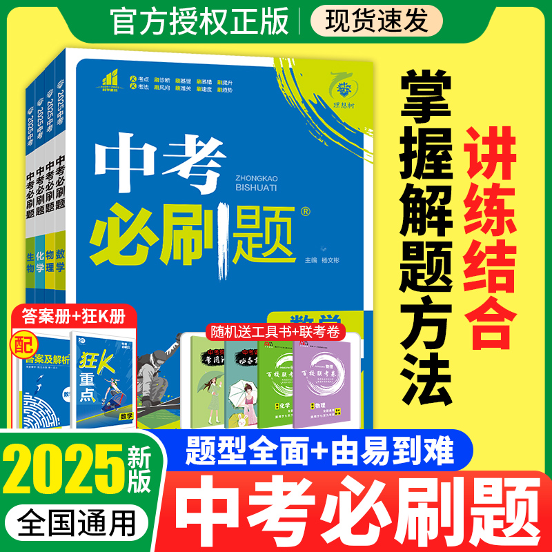 [中考必刷题3本]数学+物理+化学 全国通用 [正版]2025中考语文数学英语物理化学政治历史地理生物人教版初中初三九年高清大图