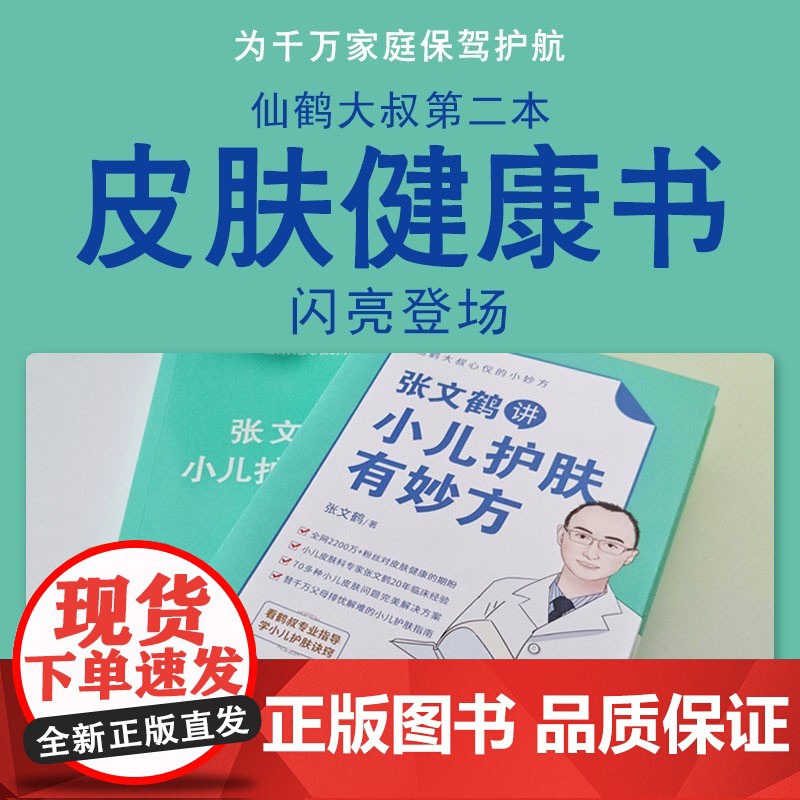 仙鹤大叔心仪的小妙方系列丛书 张文鹤讲小儿护肤有妙方 张文鹤 著 育儿高清大图