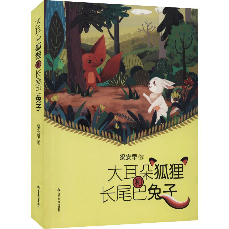 醉染图书大耳朵狐狸和长尾巴兔子9787551617628高清大图