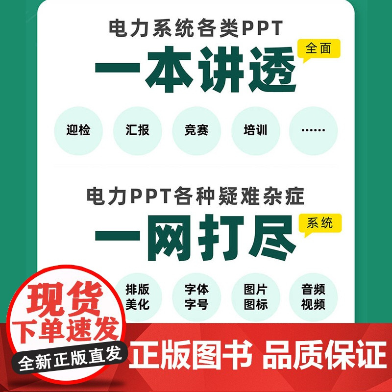 [正版]工作型PPT实战手册 电力人的100个PPT技巧 PPT制作教程PPT设计与制作Office教程书办公应用入门到