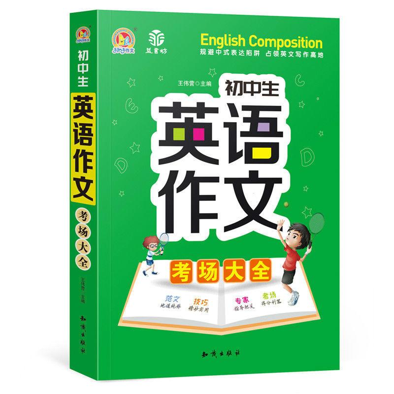正版新书手把手作文初中生英语作文考场大全中考英语满分作文全解全析初中中考英语考场满分作 王伟营著 摘要书评在线阅读 苏宁易购图书