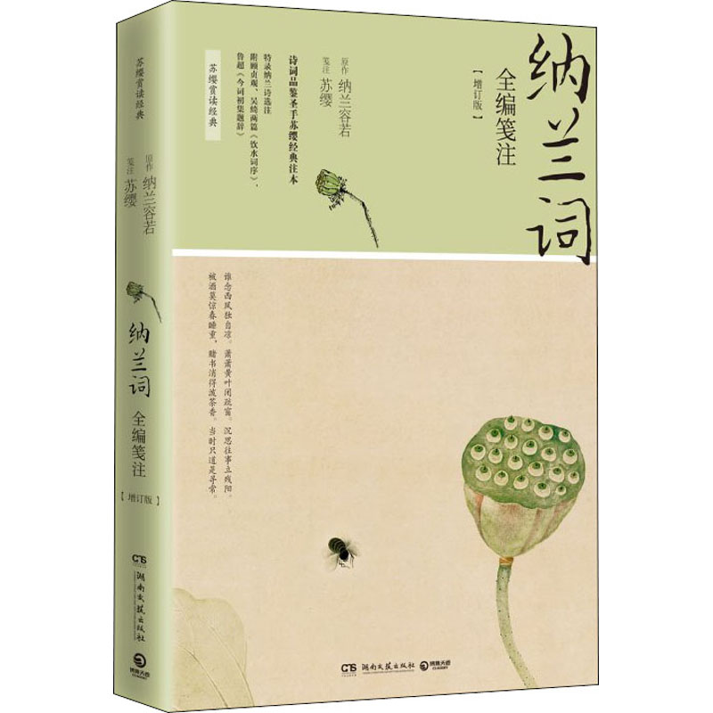 [M]纳兰词全编笺注(增订版)-9787540481797高清大图