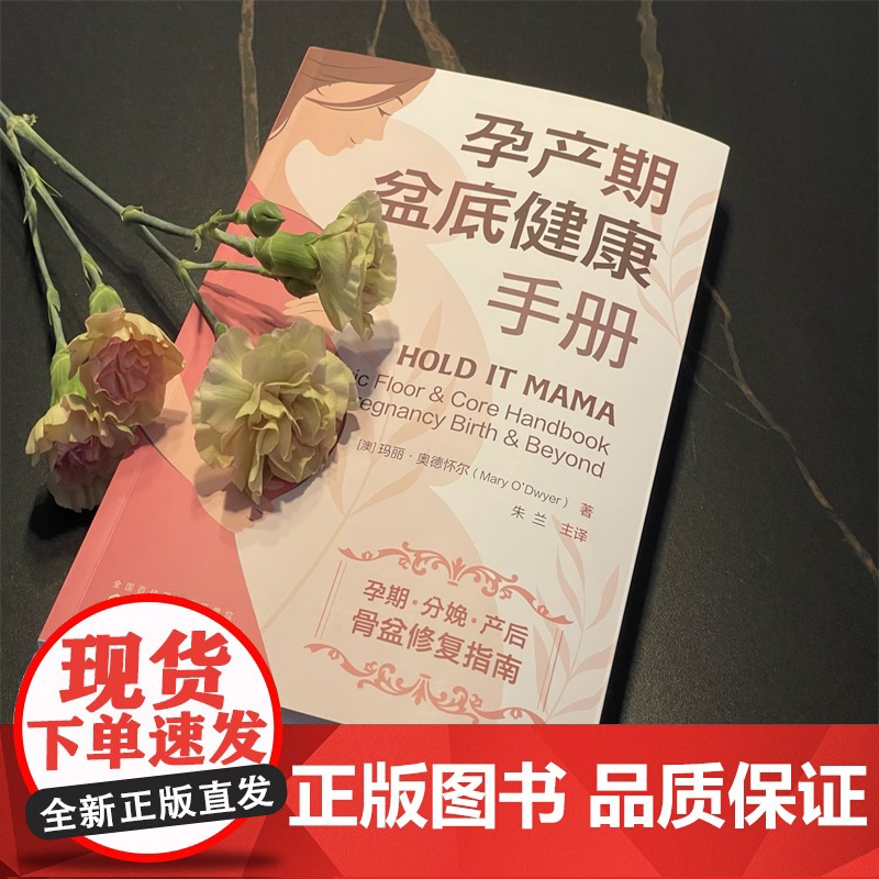 孕产期盆底健康手册 (澳)玛丽·奥德怀尔 化学工业出版社 正版书籍高清大图