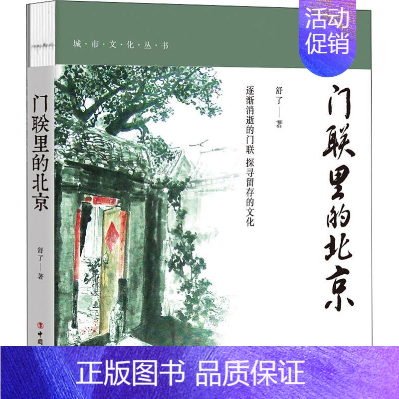 【正版】门联里的北京 彩色插图版 舒了 著 中国文化/民俗文学 书店图书籍 中国工人出版社