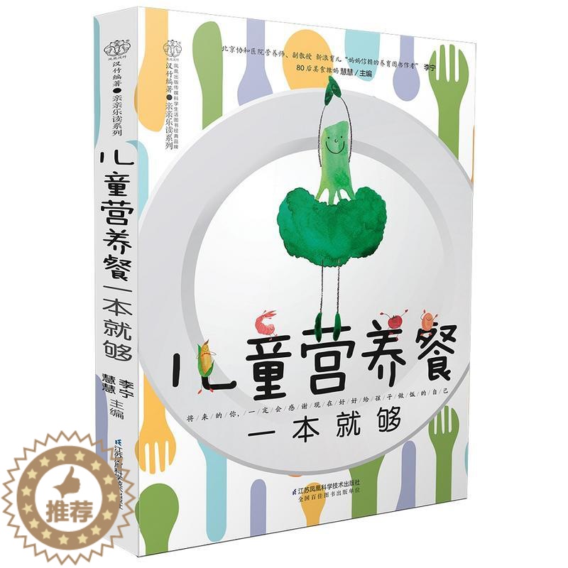 [醉染正版]儿童营养餐一本就够 儿童营养餐食谱大全书长高菜谱一日三餐早餐书孩子增高成长家常菜辅食书籍3岁宝宝小孩饮食健康高清大图