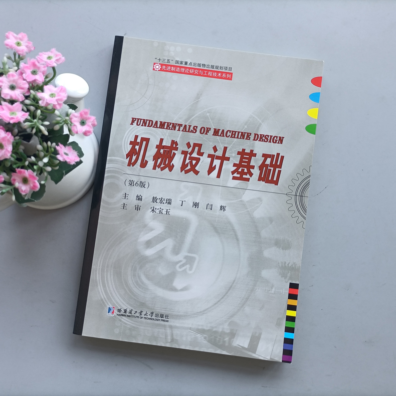 [醉染正版] 哈工大 机械设计基础 第6版 第六版 敖宏瑞 丁刚先进制造理论研究与工程技术系列 哈尔滨工业大学出高清大图