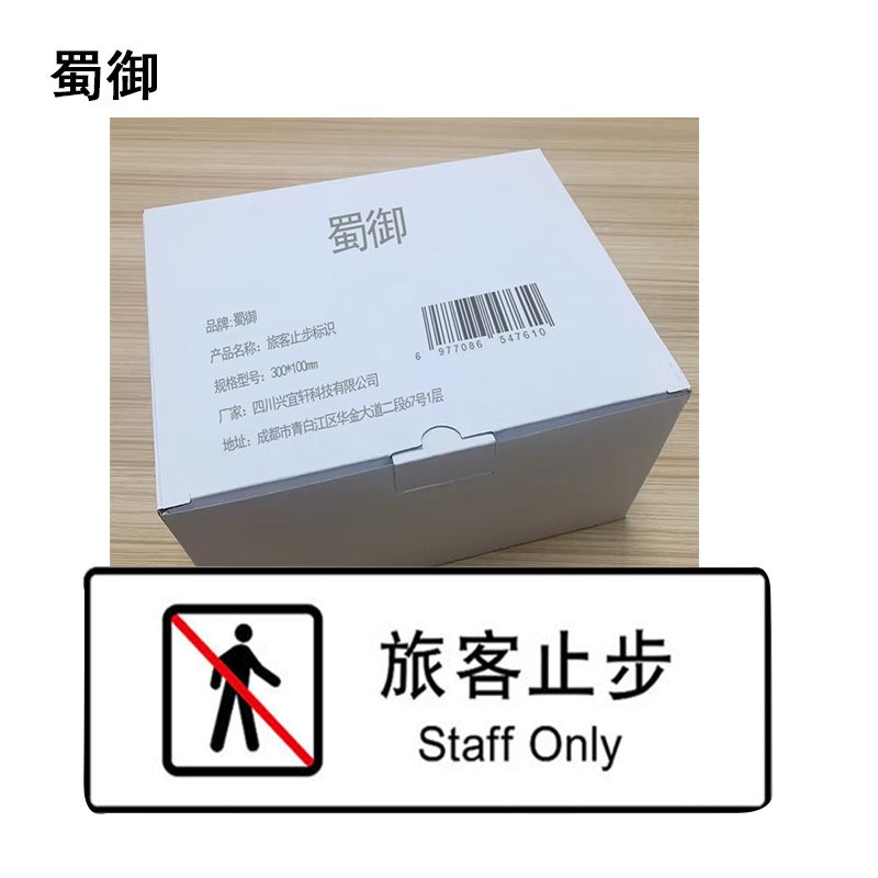蜀御 旅客止步标识 300*100mm 张高清大图