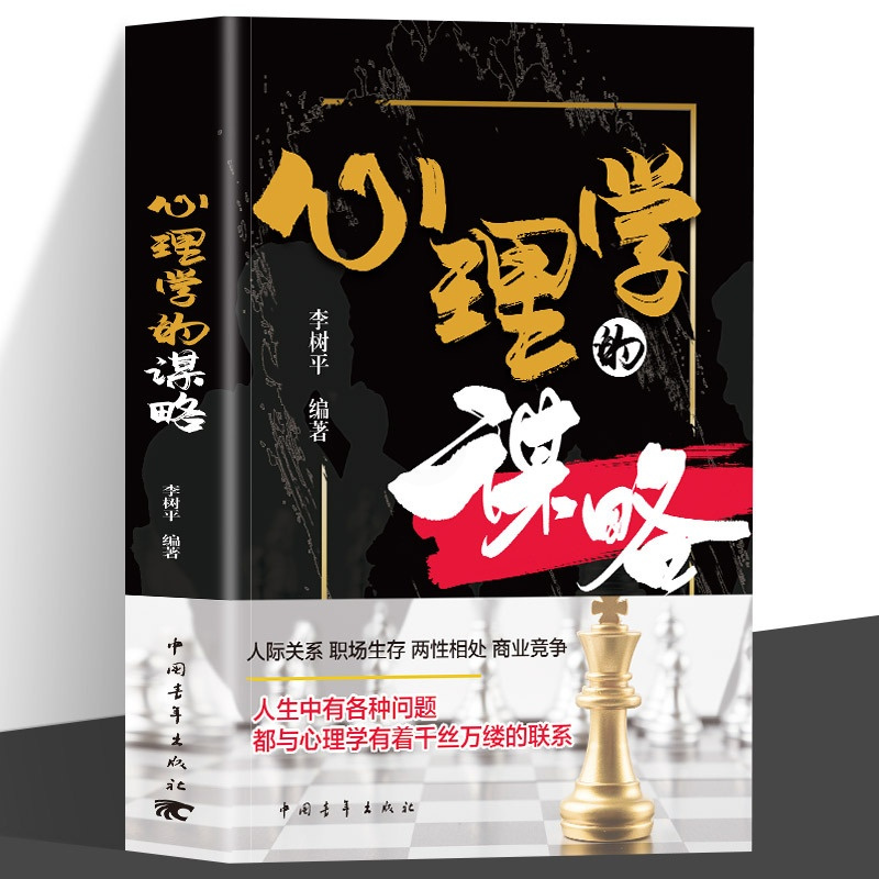 标准 [正版]心理学的谋略 心机谋略心理学书籍城府成功励志书排行榜全册 生意经职场人际做人做事得经典智慧全集读心术
