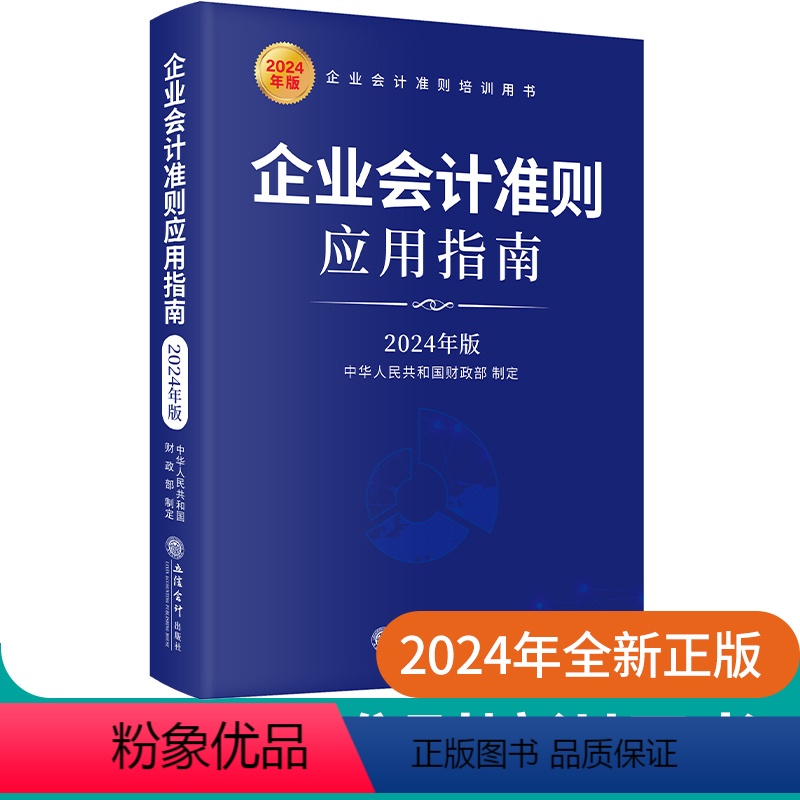 [正版]2024企业会计准则应用指南2024年版 企业会计准则培训用书会计准则解释 会计书会计工具书会计规则 立信会计