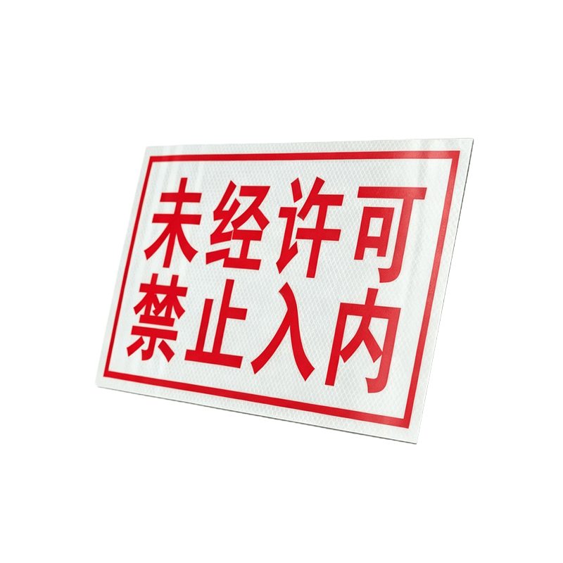 伽隽 3M粘贴式反光牌 200*400mm 张图片