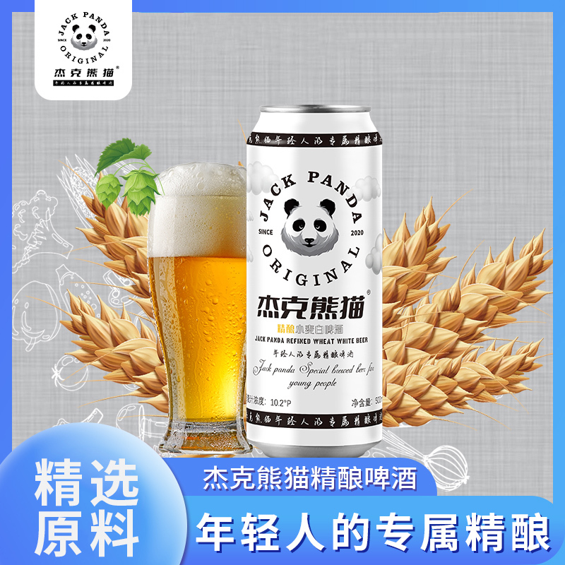 JACK PANDA杰克熊猫 精酿小麦白啤酒500ml*12罐整箱装