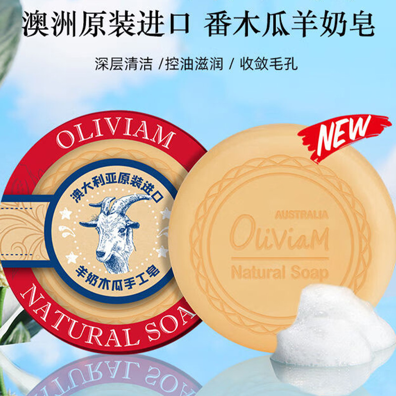 OLIVIAM澳莉维亚羊奶皂深层清洁平衡水油软化角质番木瓜150g高清大图