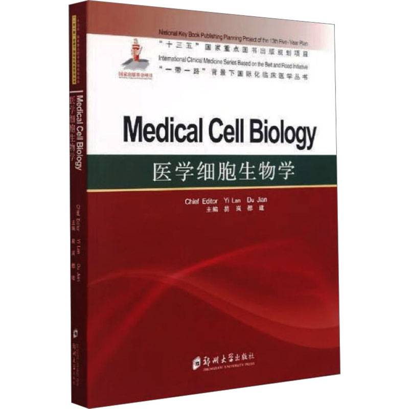 医学细胞生物学(英文版)/一带一路背景下国际化临床医学丛书