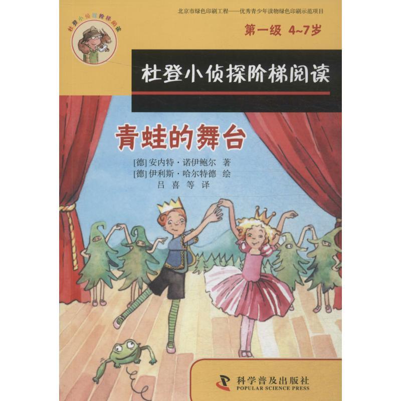 正版新书】青蛙的舞台、总是穿错鞋安内特·诺伊鲍尔9787110091685