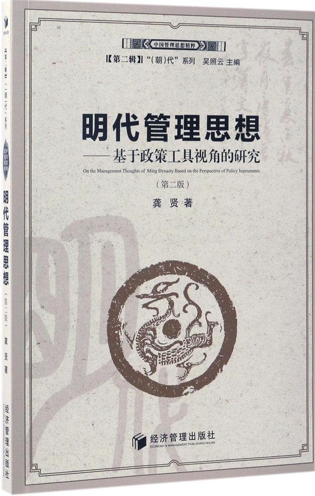 [正版]明代管理思想 第2版 龚贤 管理类专业图书 公司经营运营管理学方面的书籍 经济管理出版高清大图