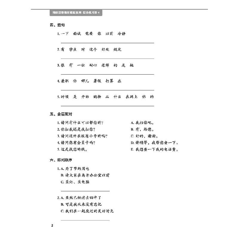 醉染图书预科汉语强化教程系列 综合练习册49787561956878高清大图