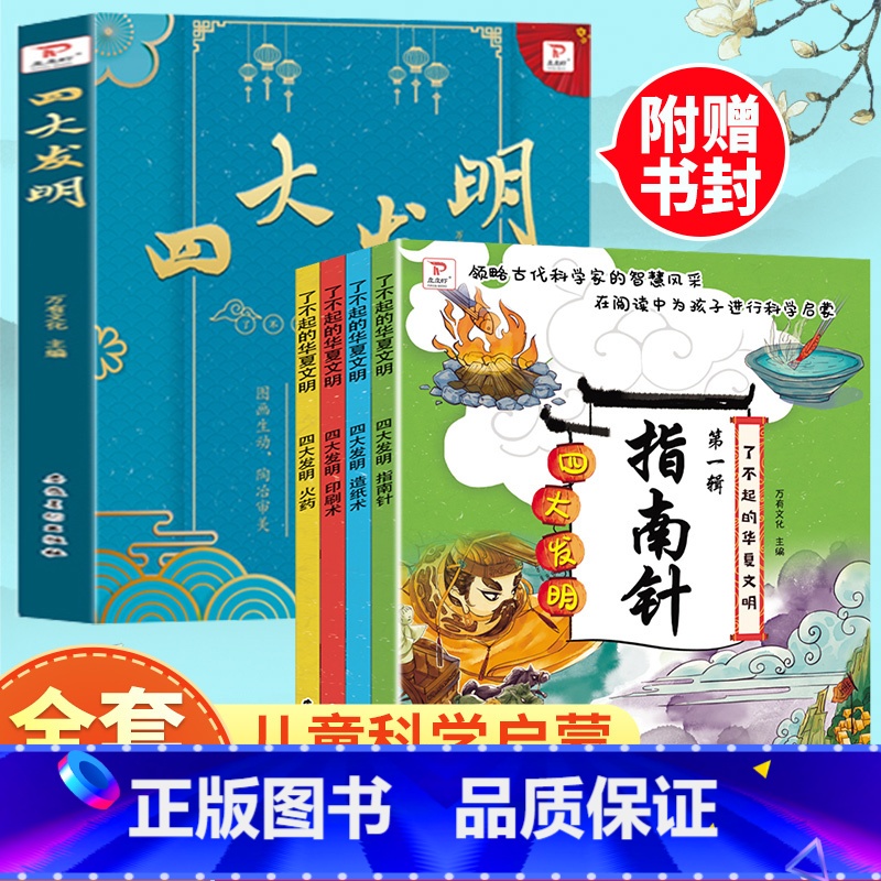 全套4册 【正版】了不起的华夏文明全套4册 中国古代四大发明绘本故事书学习印刷术火药指南针造纸术 6-8岁儿童漫画中国历