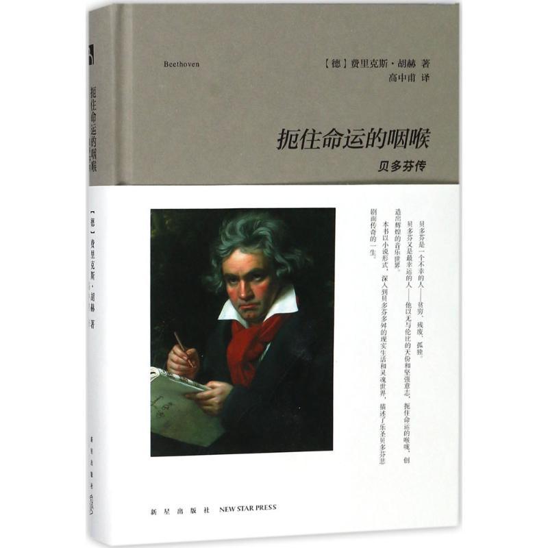 正版新书】扼住命运的咽喉:贝多芬传费里克斯·胡赫9787513329811