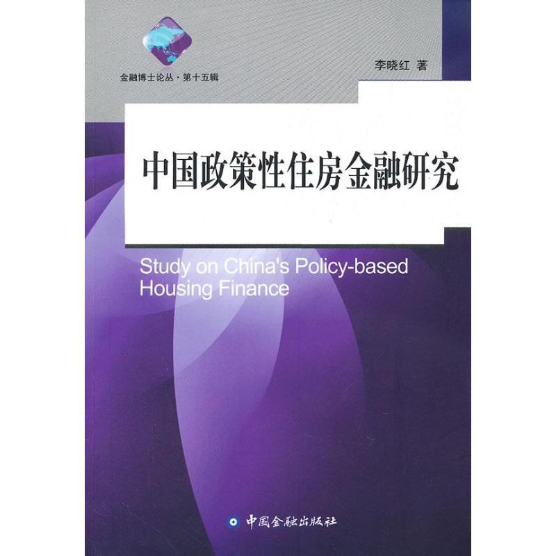 正版新书]中国政策性住房金融研究李晓红9787504965387高清大图