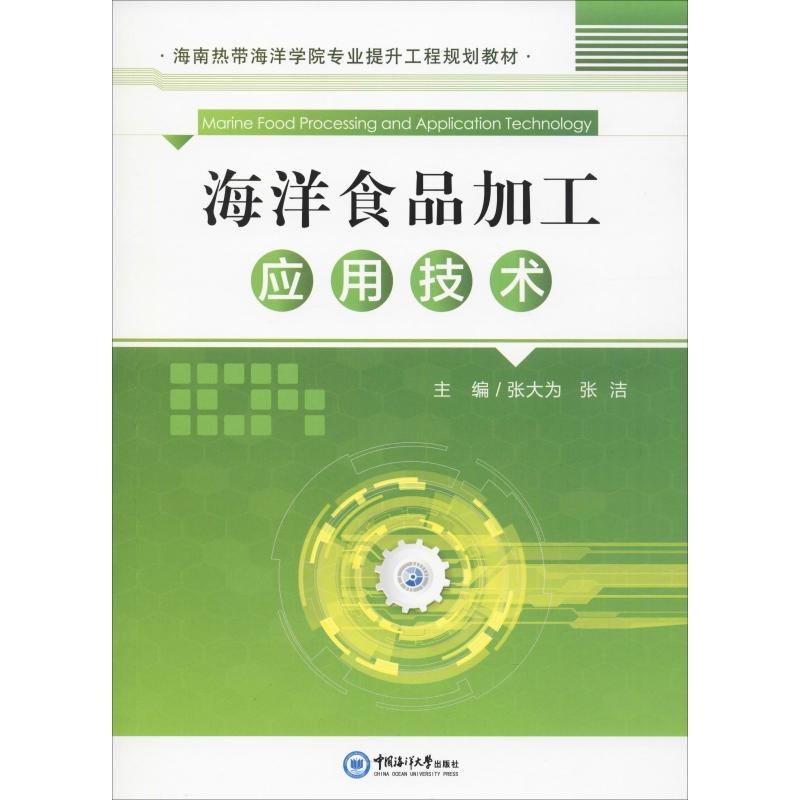 音像海洋食品加工应用技术作者