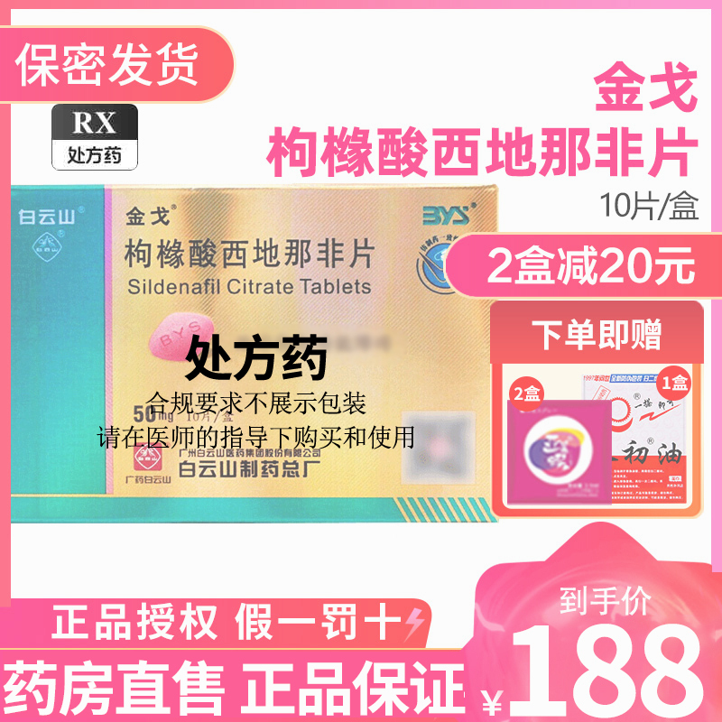 [ 2盒配避孕套 ]金戈枸橼酸西地那非片50mg*10片西地那非平国产白云山金戈片金戈10片男人性药男科用药片剂