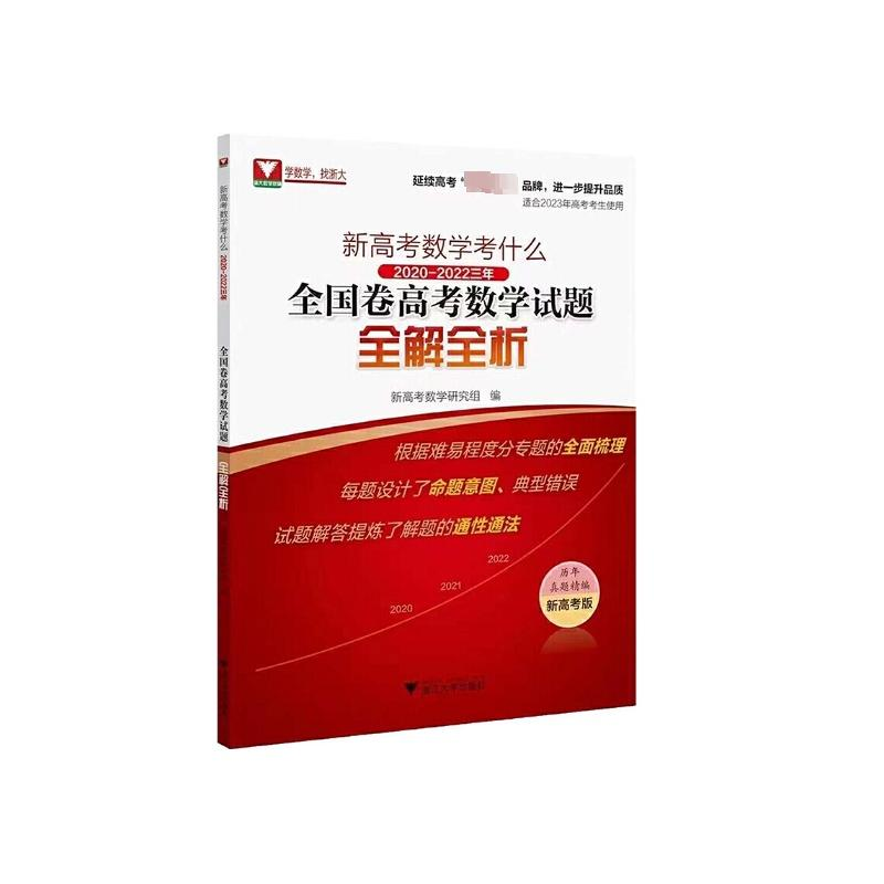 【M】新高考数学考什么 2020-2022三年全国卷高考数学试题全解全析 新高考版-9787308227421