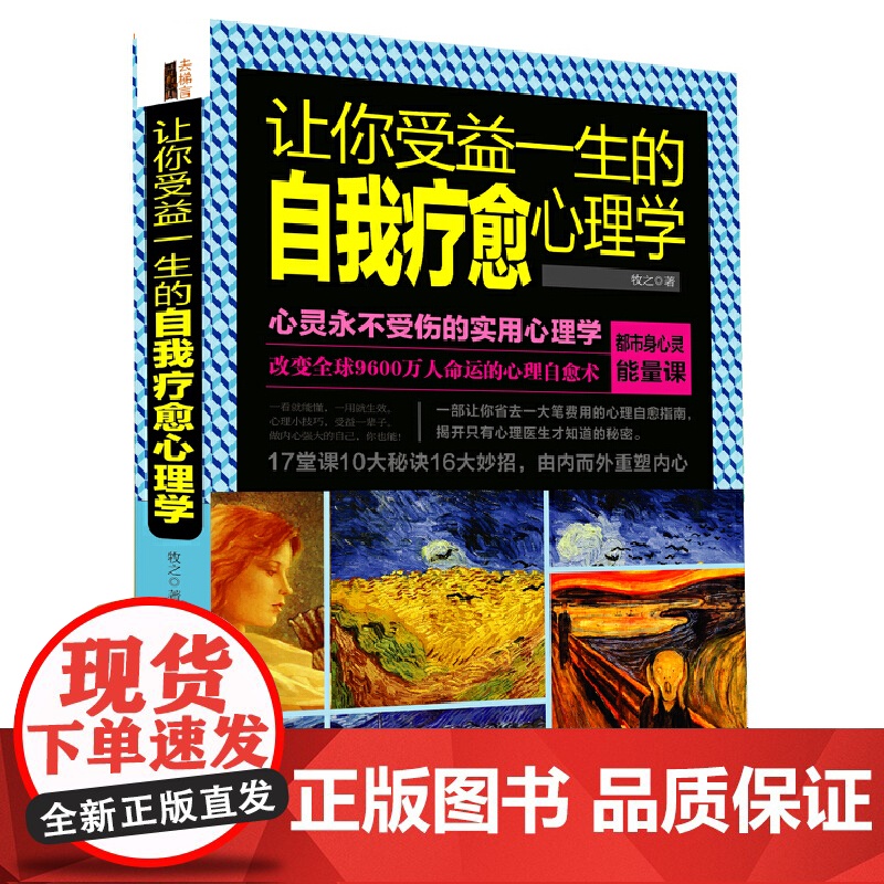 让你受益一生的自我疗愈心理学 牧之 立信会计出版社 正版书籍高清大图